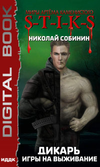 Игры на выживание - Николай Собинин