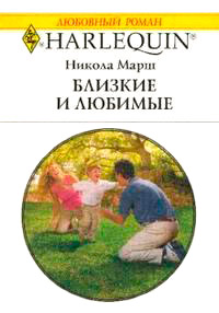 Близкие и любимые - Никола Марш