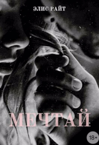 Мечтай - Элис Райт