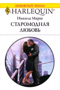 Старомодная любовь - Никола Марш