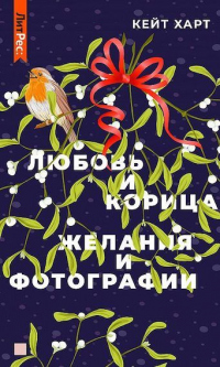Любовь и корица - Кейт Харт