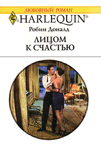 Лицом к счастью - Робин Доналд