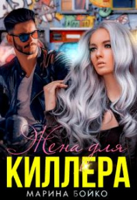 Жена для киллера - Марина Владимирова-Бойко