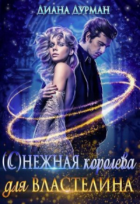 ( С )нежная королева для Властелина - Диана Дурман