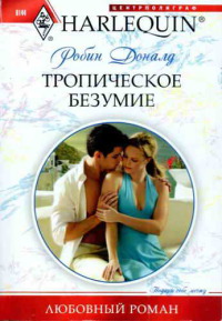 Тропическое безумие - Робин Доналд
