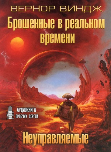 Виндж Вернор - Неуправляемые