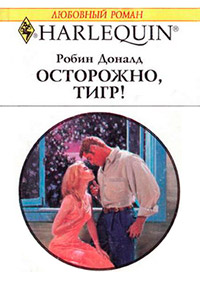 Осторожно, тигр! - Робин Доналд