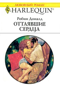 Оттаявшие сердца - Робин Доналд