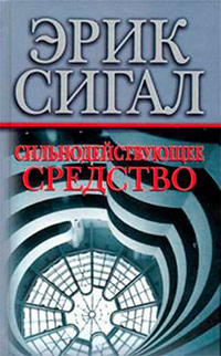 Сильнодействующее средство - Эрик Сигал