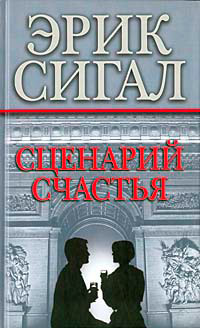 Сценарий счастья - Эрик Сигал