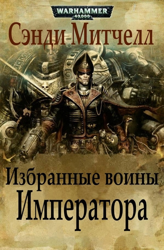 Митчелл Сэнди - Избранные воины Императора