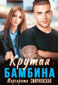 Крутая Бамбина - Маргарита Смирновская