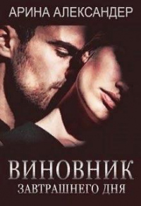 Виновник завтрашнего дня - Арина Александер