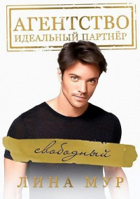 Свободный - Лина Мур