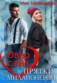Оверсайз. Приятки с моллионером. - Инга Максимовская
