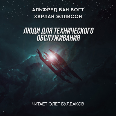 Вогт Альфред Ван, Эллисон Харлан - Люди для технического обслуживания
