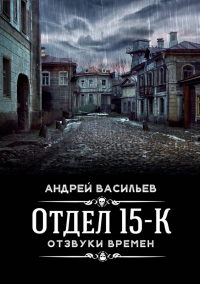 Отзвуки времен - Андрей Васильев