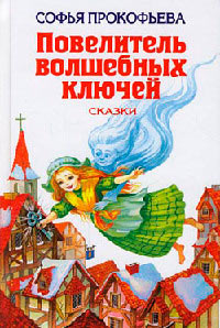 Остров капитанов - Софья Прокофьева