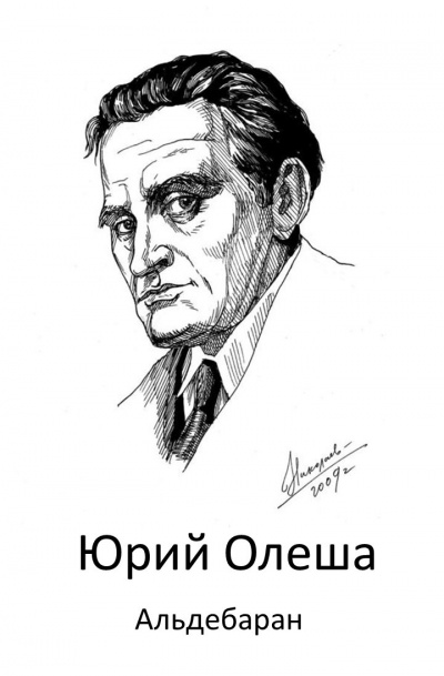 Олеша Юрий - Альдебаран