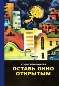 Оставь окно открытым - Софья Прокофьева