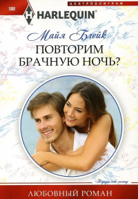 Повторим брачную ночь? - Майя Блейк