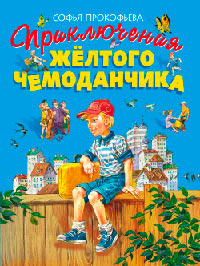 Приключения жёлтого чемоданчика - Софья Прокофьева