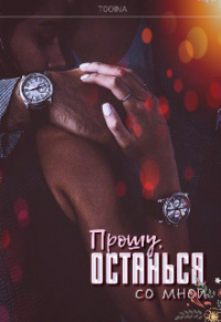 Прошу, останься со мной - Дарья Тоин