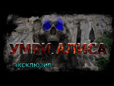 Ечеистов Вадим - Умри, Алиса