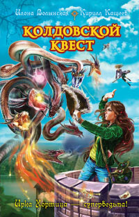 Колдовской квест - Кирилл Кащеев