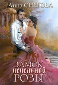 Замок пепельной розы. Книга 2 - Анна Снегова