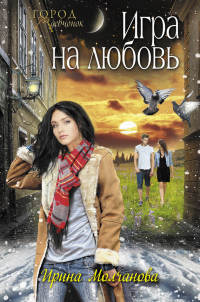 Игра на любовь - Ирина Молчанова