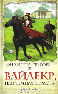 Вайдекр, или Темная страсть - Филиппа Грегори