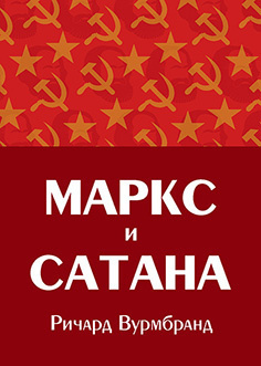 Вурмбранд Ричард - Маркс и Сатана