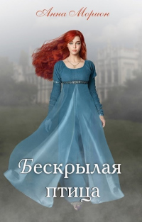 Бескрылая птица - Анна Морион
