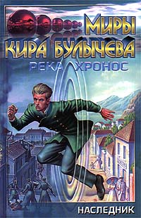 Наследник - Кир Булычев