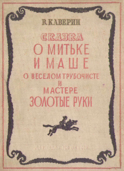 Каверин Вениамин - О Мите и Маше, о Весёлом трубочисте и Мастере золотые руки