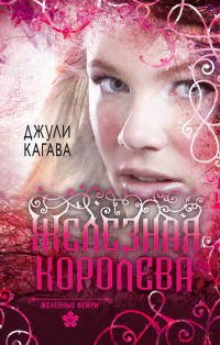 Железная королева - Джули Кагава
