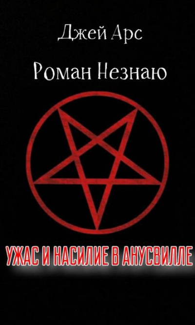 Незнаю Роман, Арс Джей - Ужас и насилие в Анусвилле