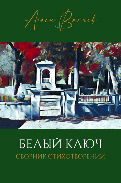 Ваниев Агаси - Белый ключ