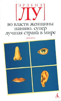 Наивно. Супер - Эрленд Лу