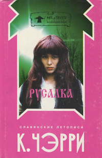 Русалка - Кэролайн Дж. Черри