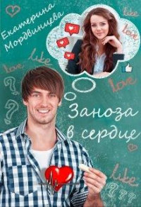 Заноза в сердце - Екатерина Мордвинцева