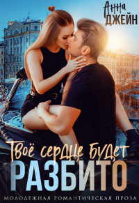 Твое сердце будет разбито. Книга 1 - Анна Джейн