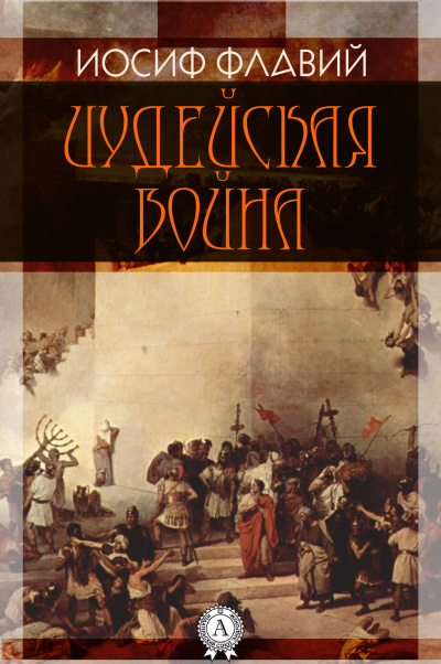 Флавий Иосиф - Иудейская война