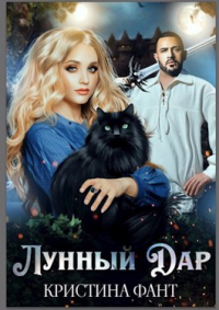 Лунный Дар - Кристина Фант