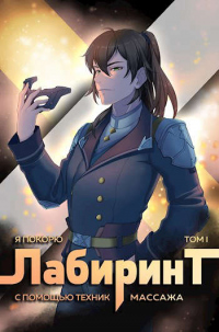 Я покорю Лабиринт с помощью техник массажа. Том 1 - Андрей Ткачев