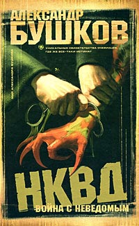 НКВД. Война с неведомым - Александр Бушков
