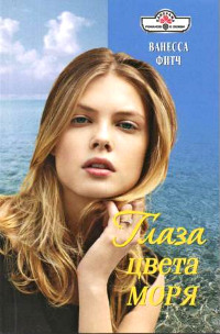 Глаза цвета моря - Ванесса Фитч