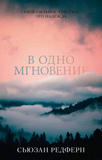 В одно мгновение - Сьюзан Редферн