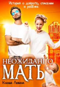 Неожиданно мать! - Ксюша Левина